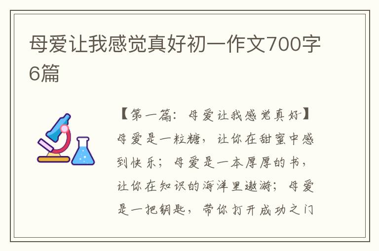 母爱让我感觉真好初一作文700字6篇