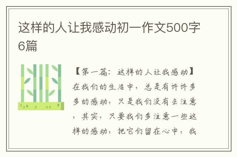 这样的人让我感动初一作文500字6篇