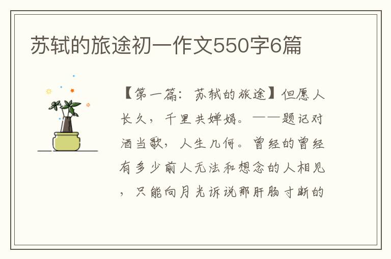 苏轼的旅途初一作文550字6篇