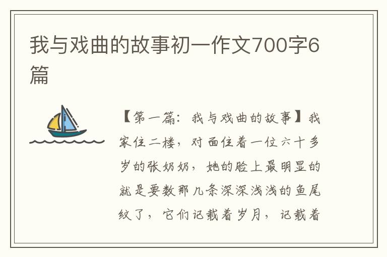 我与戏曲的故事初一作文700字6篇