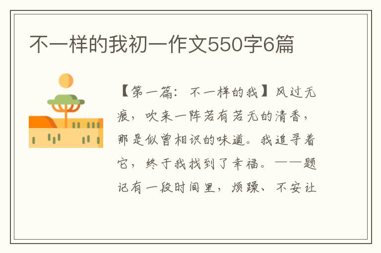 不一样的我初一作文550字6篇