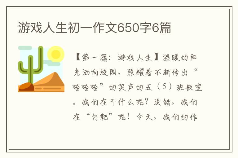 游戏人生初一作文650字6篇