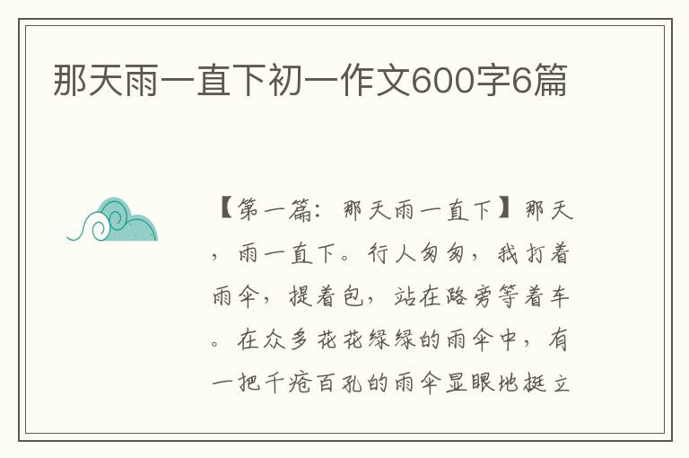 那天雨一直下初一作文600字6篇