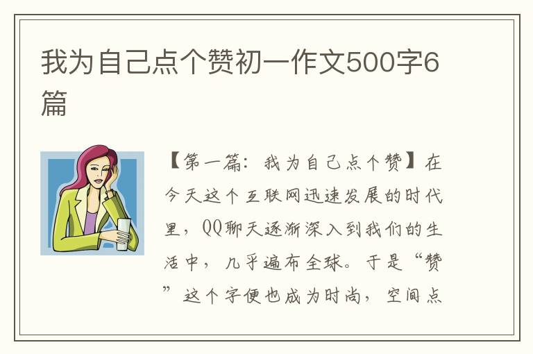 我为自己点个赞初一作文500字6篇