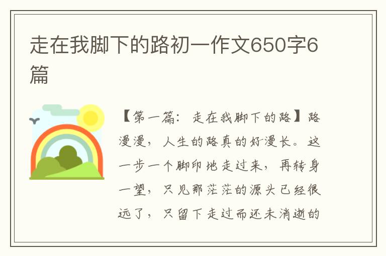 走在我脚下的路初一作文650字6篇