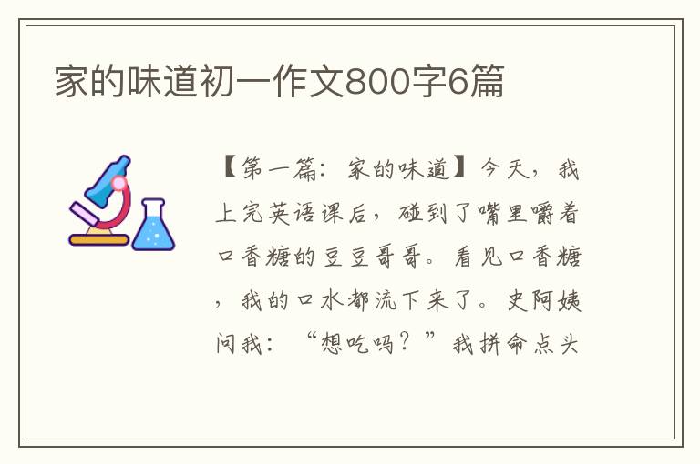 家的味道初一作文800字6篇