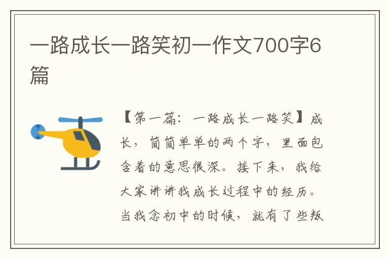 一路成长一路笑初一作文700字6篇