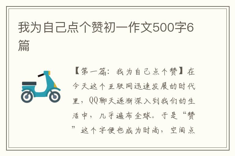 我为自己点个赞初一作文500字6篇