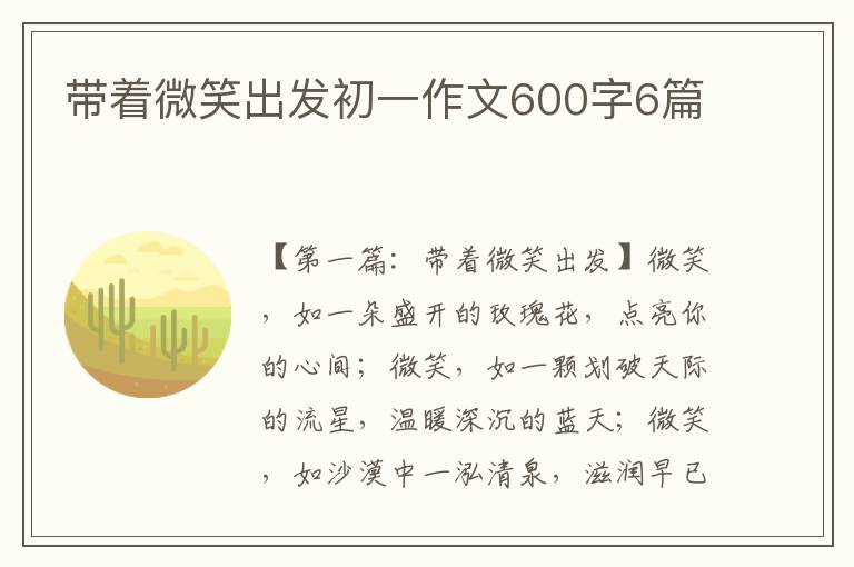 带着微笑出发初一作文600字6篇