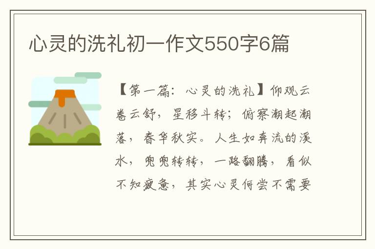 心灵的洗礼初一作文550字6篇