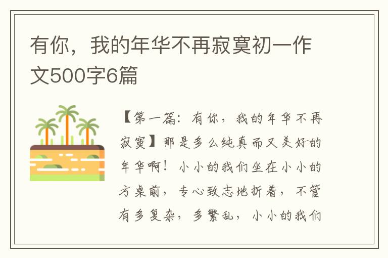 有你，我的年华不再寂寞初一作文500字6篇