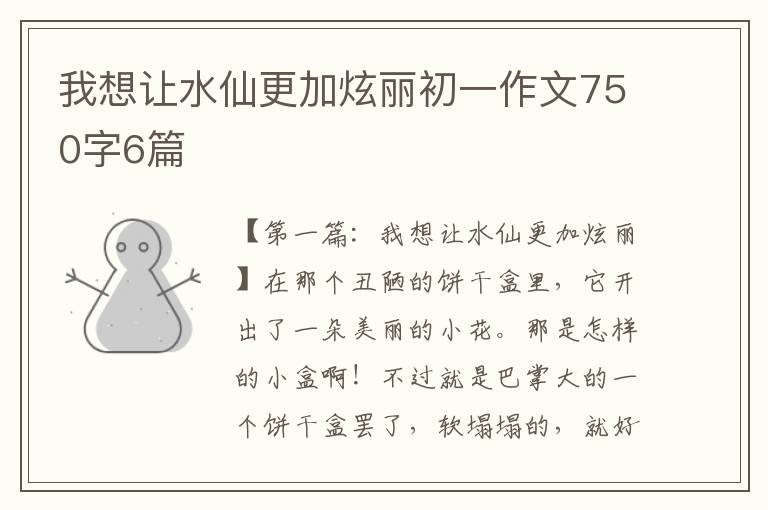 我想让水仙更加炫丽初一作文750字6篇