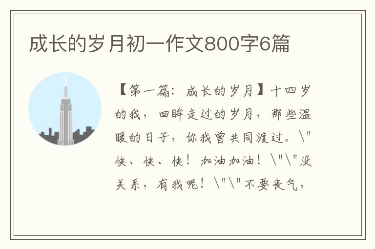 成长的岁月初一作文800字6篇