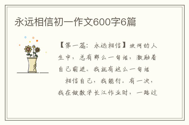 永远相信初一作文600字6篇