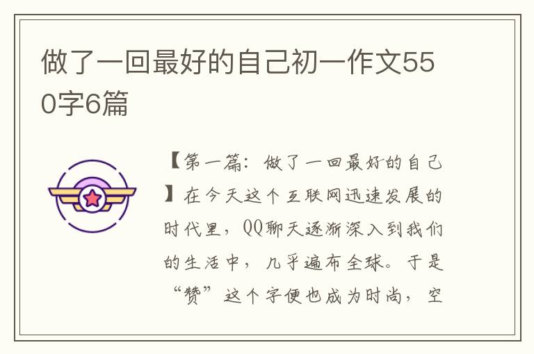 做了一回最好的自己初一作文550字6篇