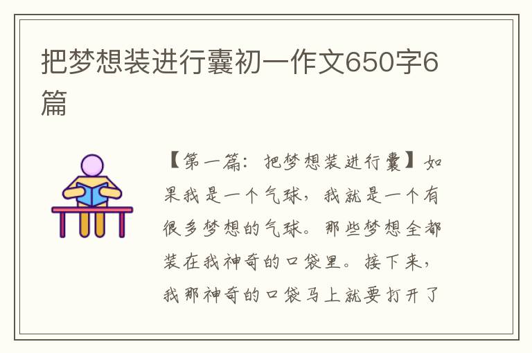 把梦想装进行囊初一作文650字6篇