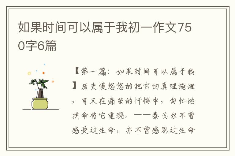 如果时间可以属于我初一作文750字6篇