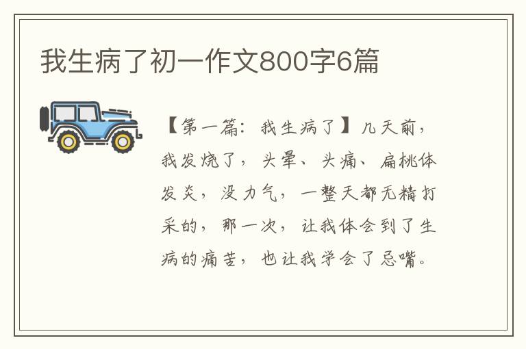 我生病了初一作文800字6篇