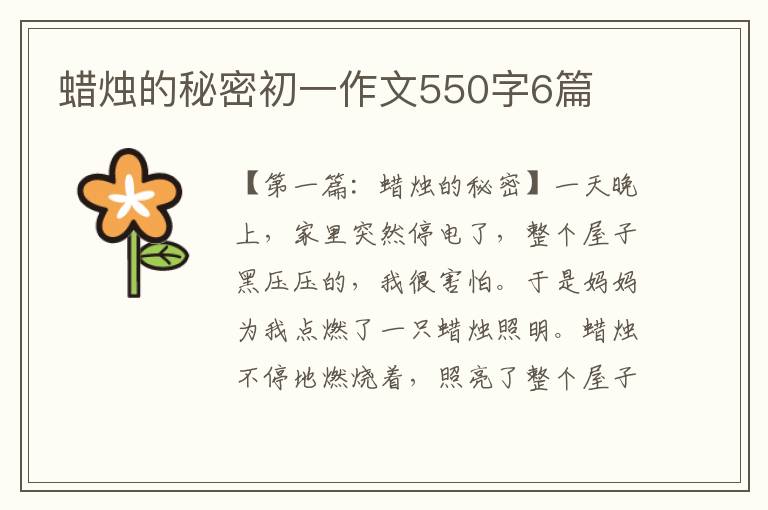 蜡烛的秘密初一作文550字6篇