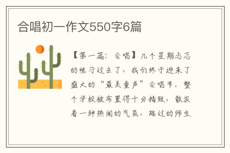 合唱初一作文550字6篇