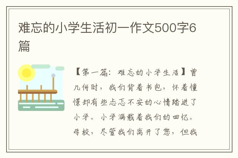 难忘的小学生活初一作文500字6篇