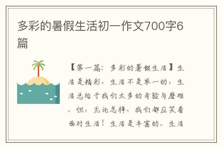 多彩的暑假生活初一作文700字6篇