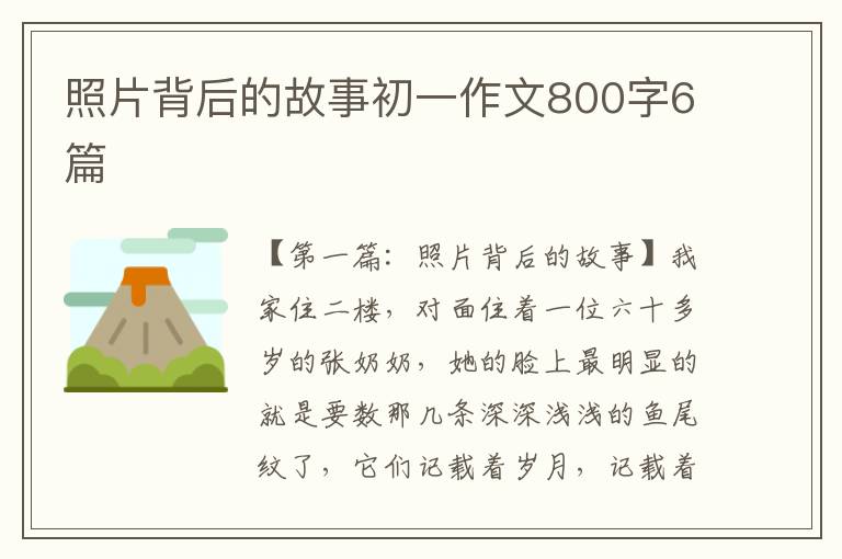 照片背后的故事初一作文800字6篇