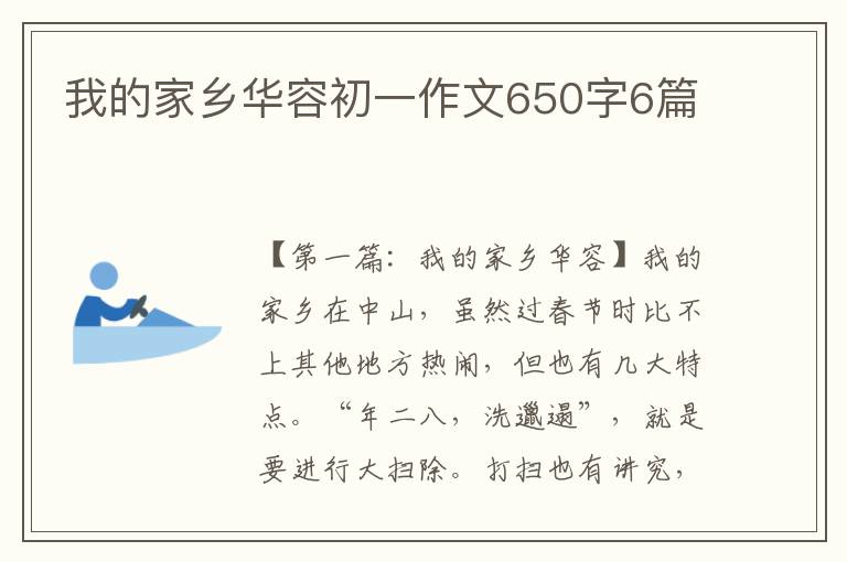 我的家乡华容初一作文650字6篇