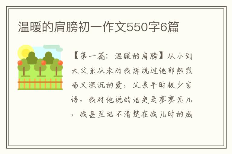 温暖的肩膀初一作文550字6篇