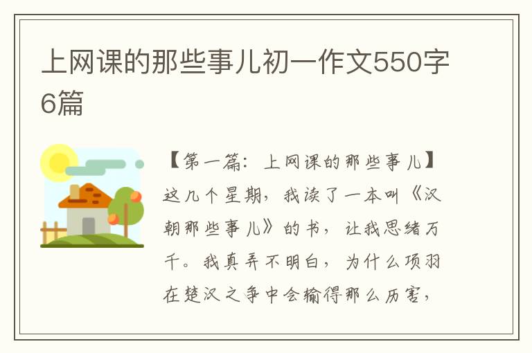 上网课的那些事儿初一作文550字6篇