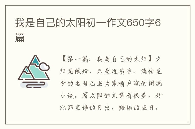 我是自己的太阳初一作文650字6篇