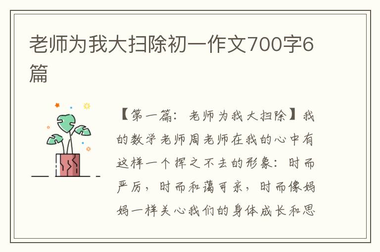 老师为我大扫除初一作文700字6篇