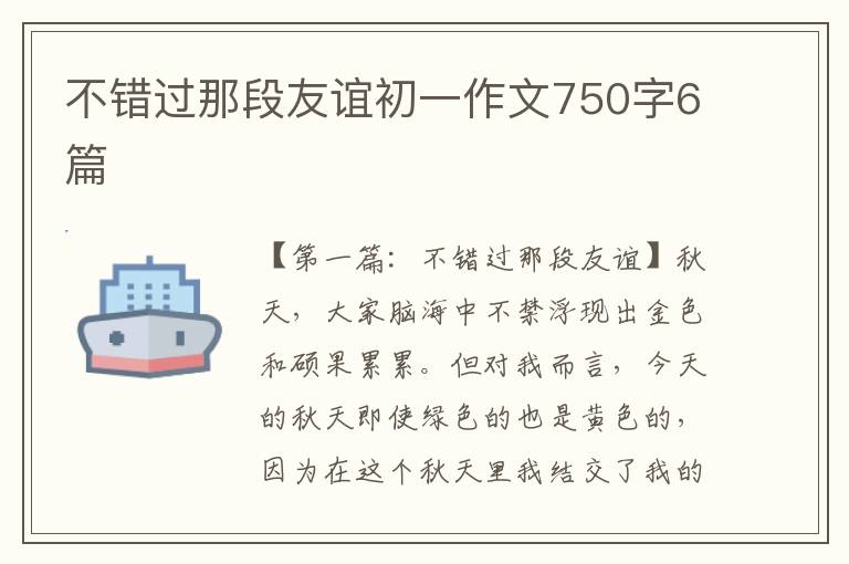 不错过那段友谊初一作文750字6篇