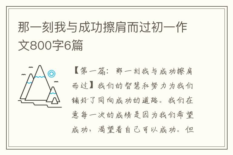 那一刻我与成功擦肩而过初一作文800字6篇