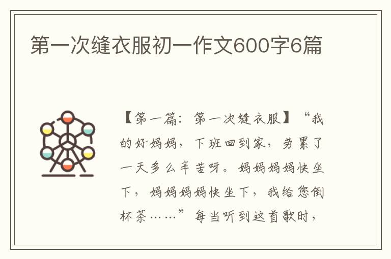 第一次缝衣服初一作文600字6篇