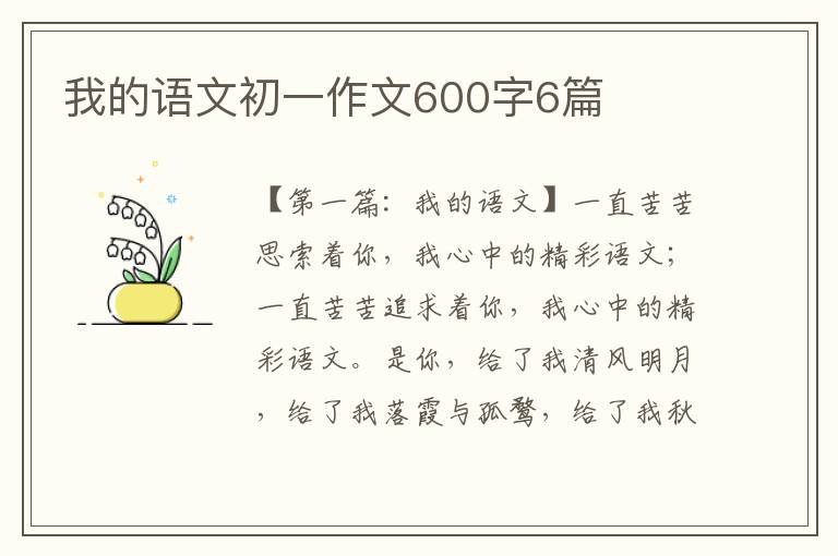 我的语文初一作文600字6篇