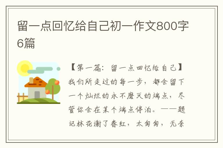 留一点回忆给自己初一作文800字6篇