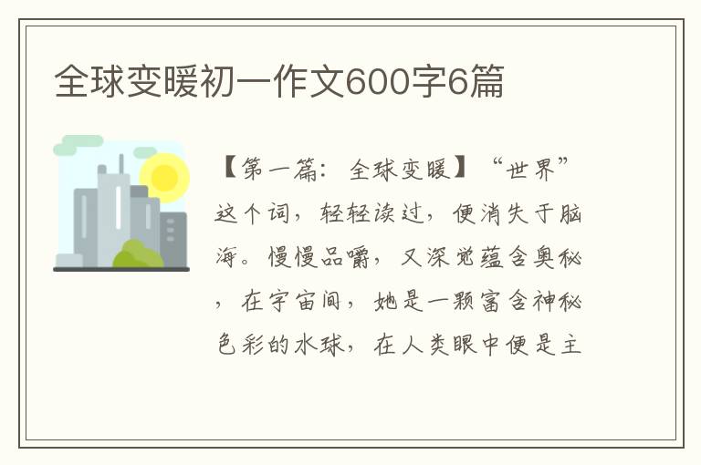 全球变暖初一作文600字6篇