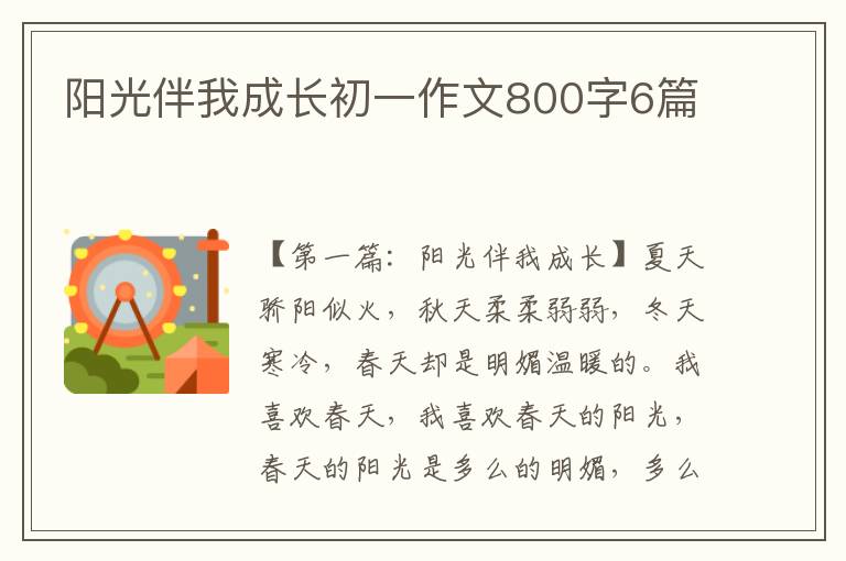 阳光伴我成长初一作文800字6篇