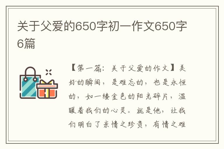 关于父爱的650字初一作文650字6篇