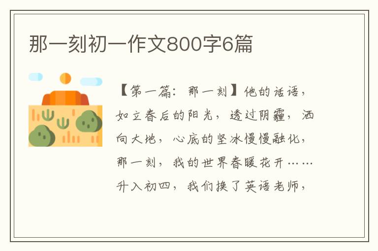 那一刻初一作文800字6篇