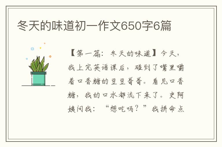 冬天的味道初一作文650字6篇