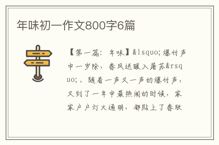 年味初一作文800字6篇