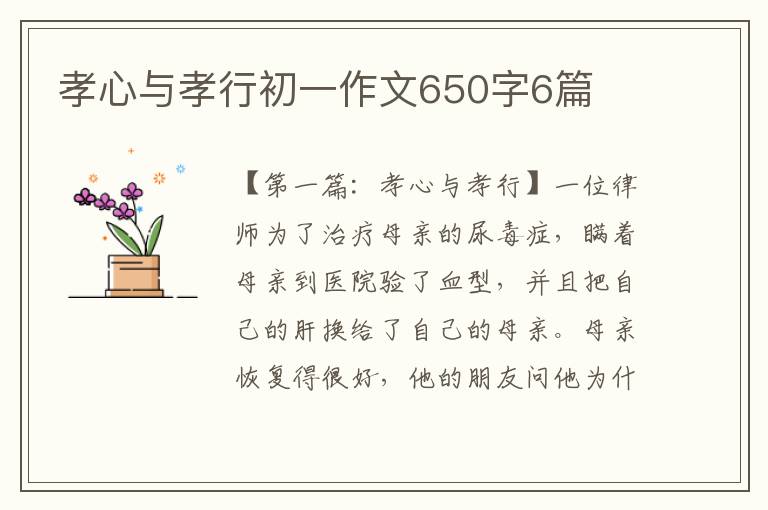 孝心与孝行初一作文650字6篇