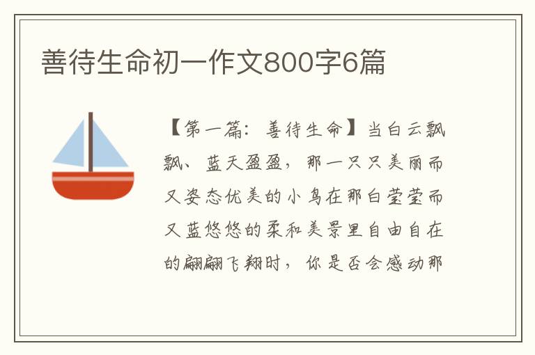 善待生命初一作文800字6篇