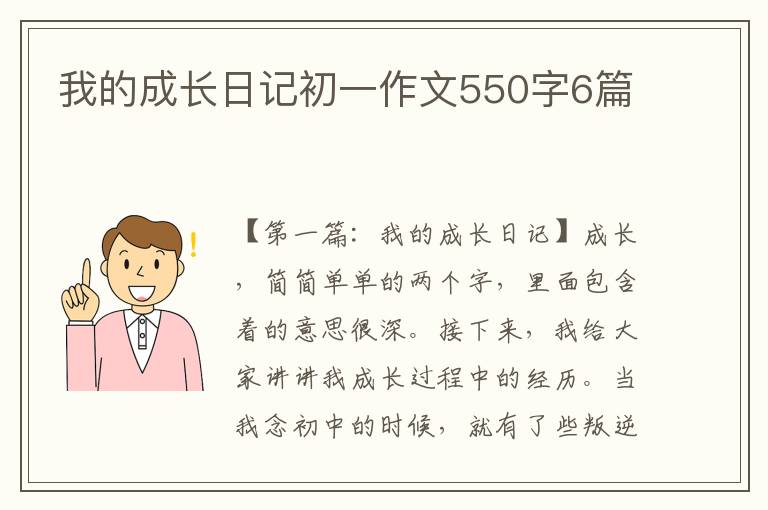 我的成长日记初一作文550字6篇