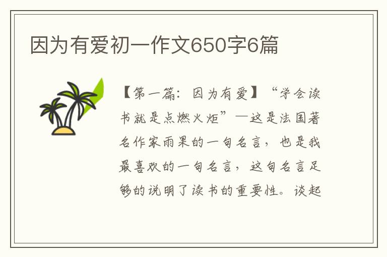 因为有爱初一作文650字6篇