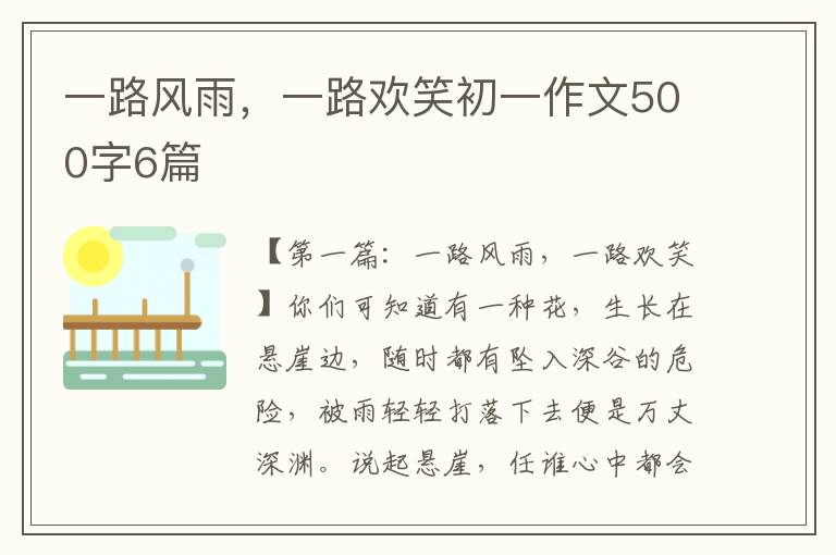 一路风雨，一路欢笑初一作文500字6篇