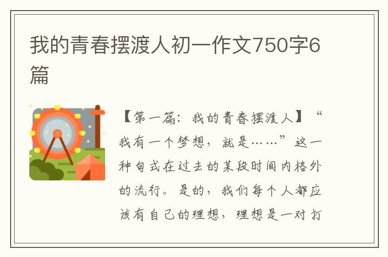 我的青春摆渡人初一作文750字6篇