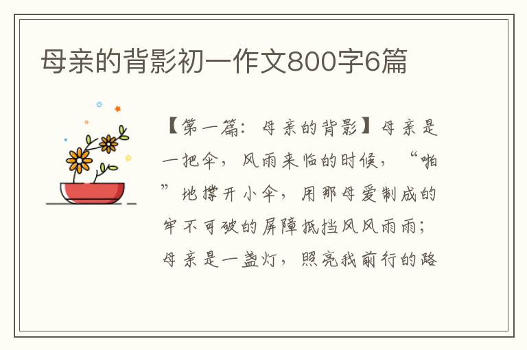 母亲的背影初一作文800字6篇